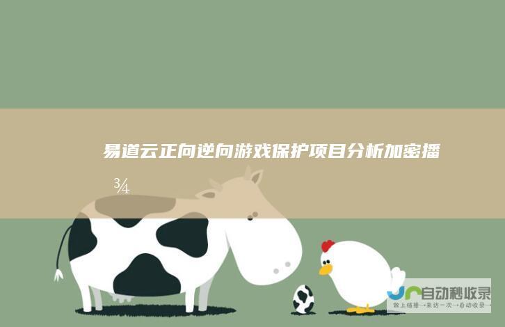 易道云正向+逆向-游戏保护项目分析-加密播放器易播客户端等