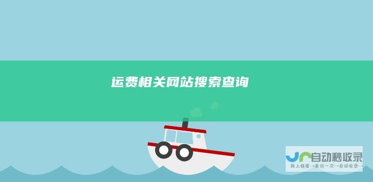 运费相关网站搜索查询