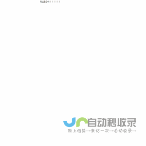网站建设中~~~