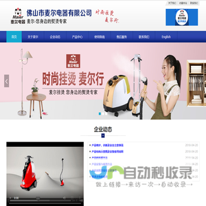 熨斗,挂烫机,熨烫机 - 佛山市麦尔电器有限公司